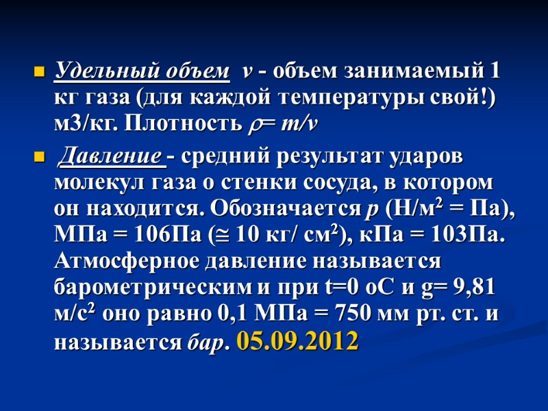 Удельный объем  v - объем занимаемый 1 кг газа (для каждой температуры свой!)